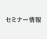 セミナー情報