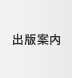 出版案内