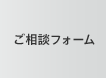 ご相談フォーム