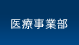 医療事業部