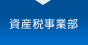 資産税事業部