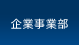 企業事業部