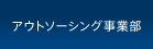 アウトソーシング事業部