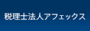 税理士法人アフェックス