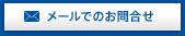 メールでのお問合せ