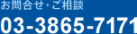お問合せ・ご相談03-3865-7171