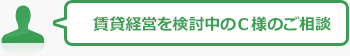 賃貸経営を検討中のC様のご相談