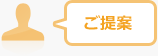 ご提案