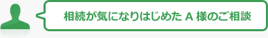 相続が気になりはじめたA様のご相談