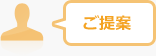 ご提案