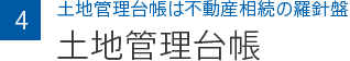 4 土地管理台帳は不動産相続の羅針盤 土地管理台帳