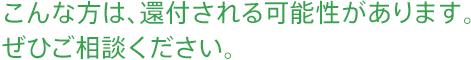 こんな方は、還付される可能性があります。ぜひご相談ください。