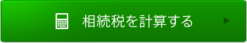 相続税を計算する