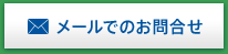 メールでのお問合せ